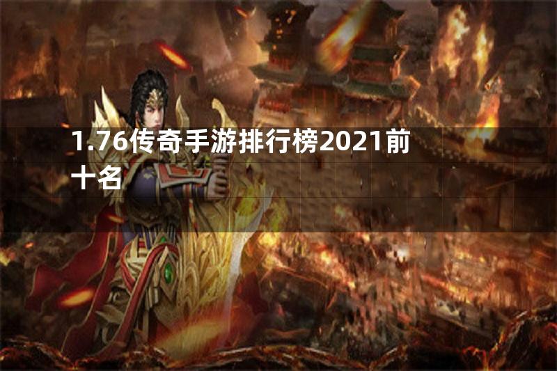 1.76传奇手游排行榜2021前十名