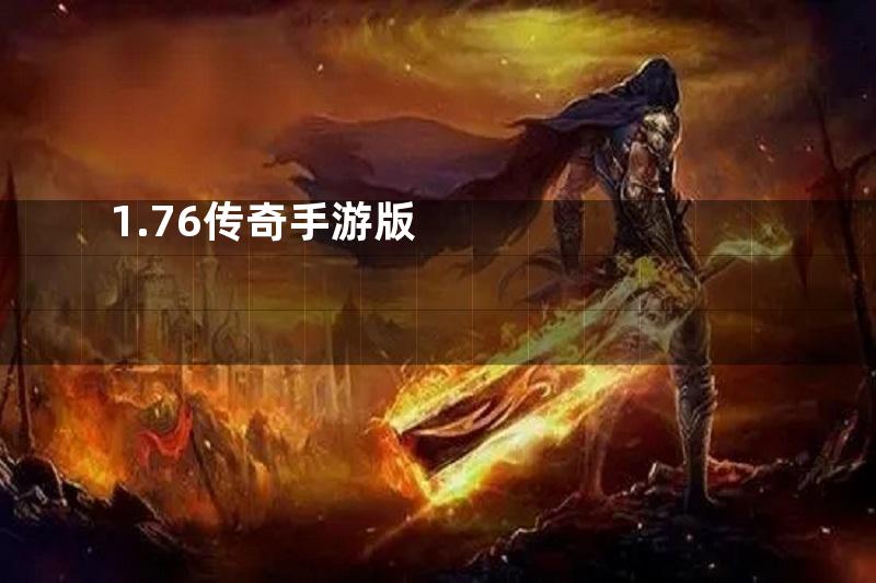 1.76传奇手游版