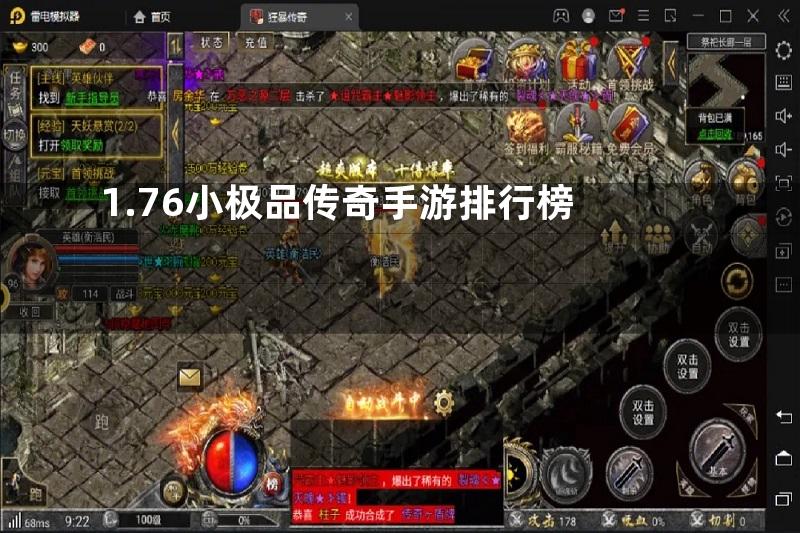 1.76小极品传奇手游排行榜