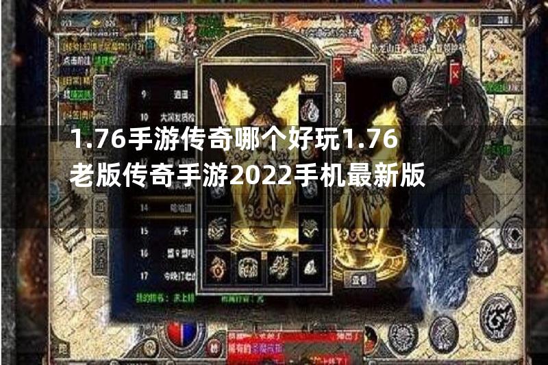 1.76手游传奇哪个好玩1.76老版传奇手游2022手机最新版