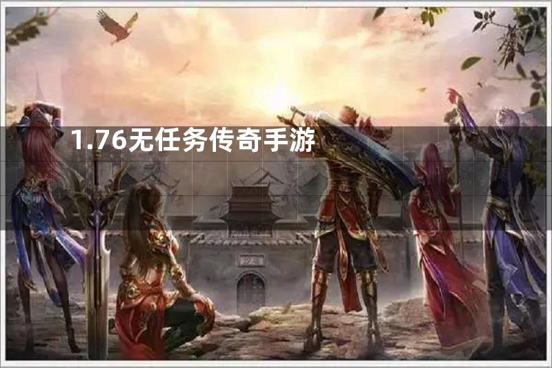 1.76无任务传奇手游