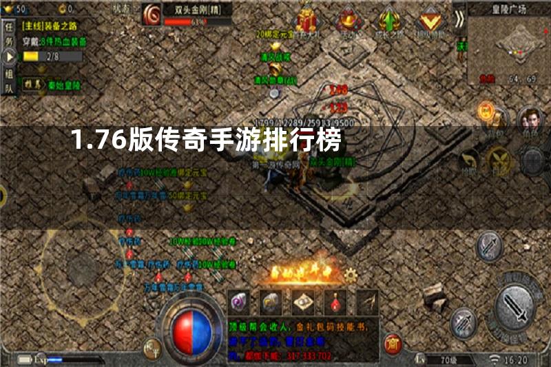 1.76版传奇手游排行榜