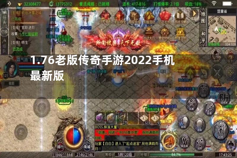 1.76老版传奇手游2022手机最新版