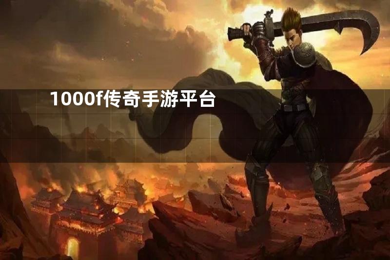 1000f传奇手游平台