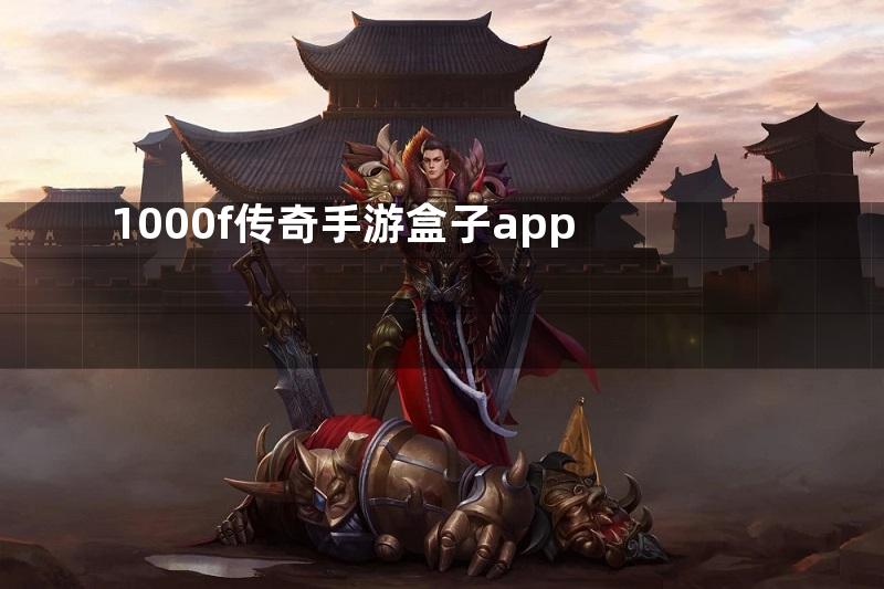 1000f传奇手游盒子app