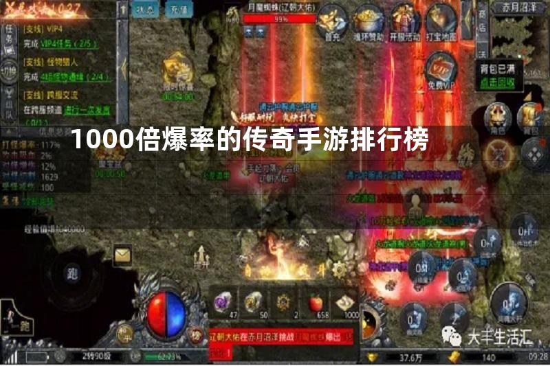 1000倍爆率的传奇手游排行榜