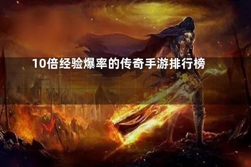 10倍经验爆率的传奇手游排行榜