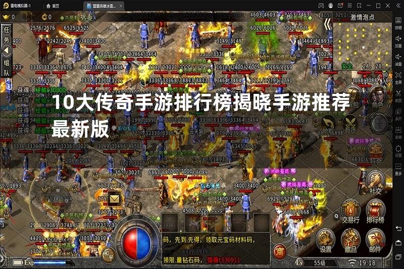 10大传奇手游排行榜揭晓手游推荐最新版