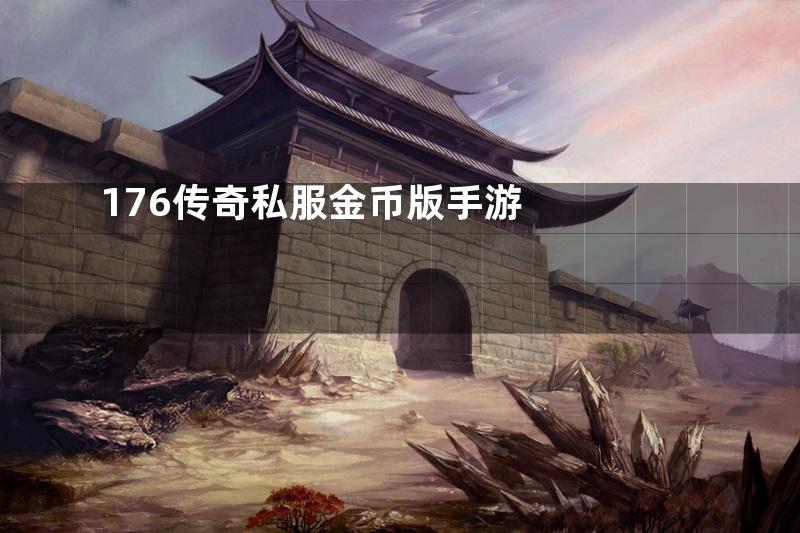 176传奇私服金币版手游