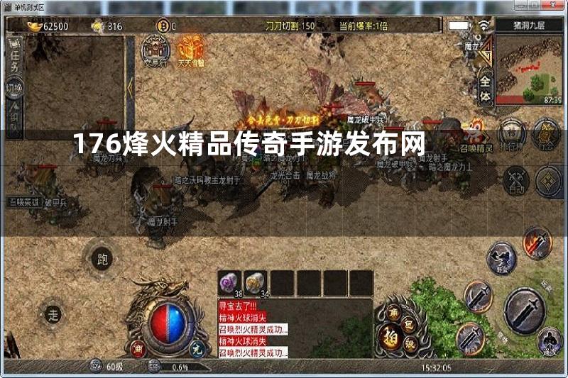 176烽火精品传奇手游发布网