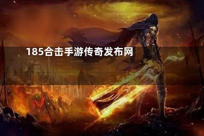 185合击手游传奇发布网