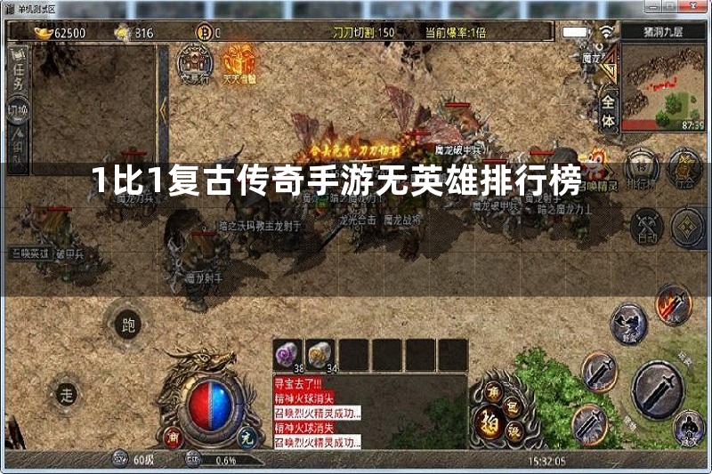 1比1复古传奇手游无英雄排行榜