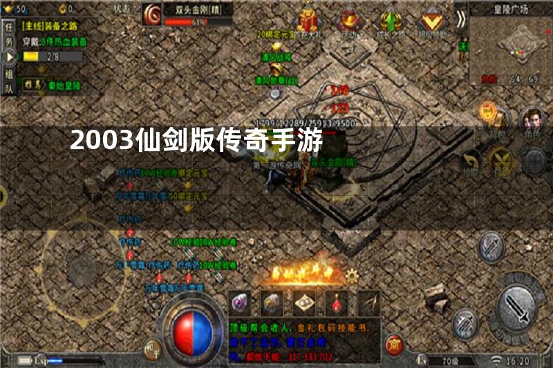 2003仙剑版传奇手游