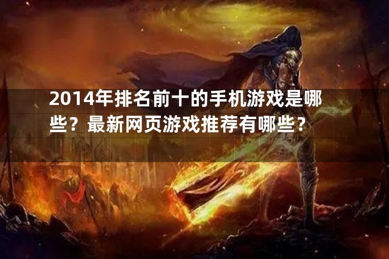 2014年排名前十的手机游戏是哪些？最新网页游戏推荐有哪些？