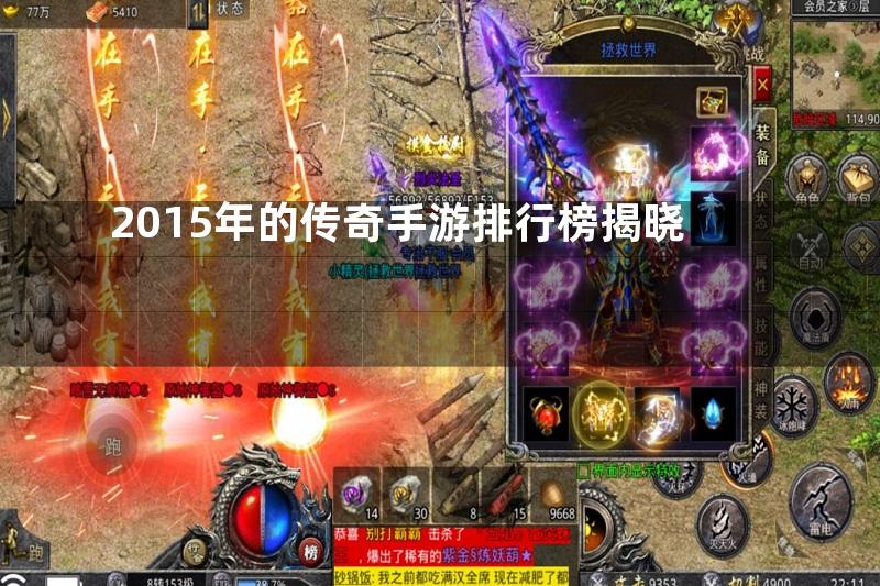 2015年的传奇手游排行榜揭晓