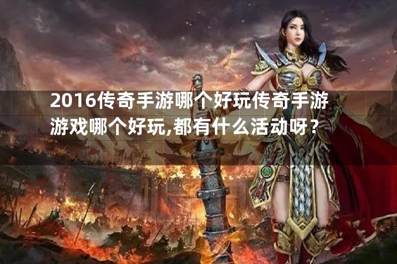 2016传奇手游哪个好玩传奇手游游戏哪个好玩,都有什么活动呀？