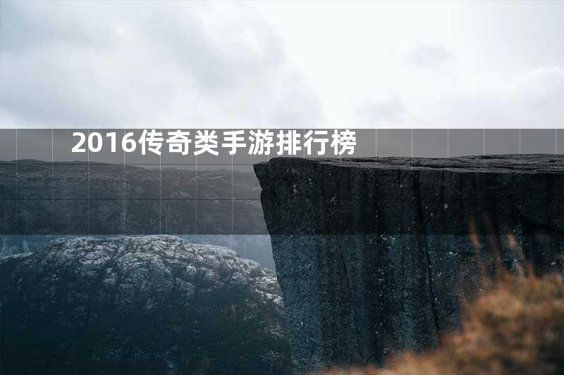 2016传奇类手游排行榜