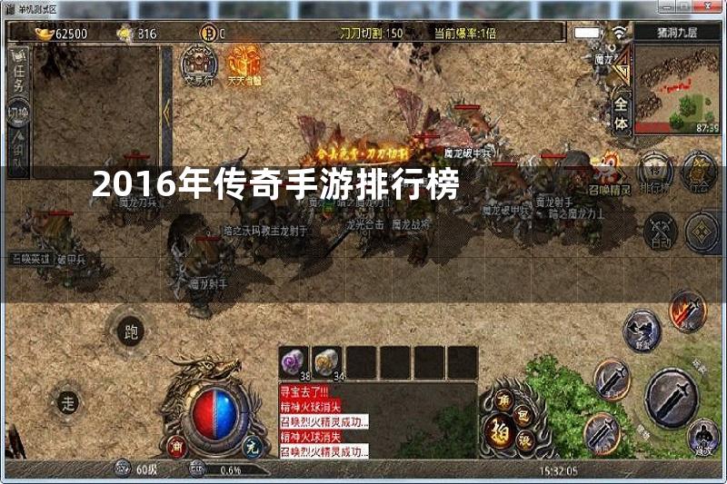 2016年传奇手游排行榜