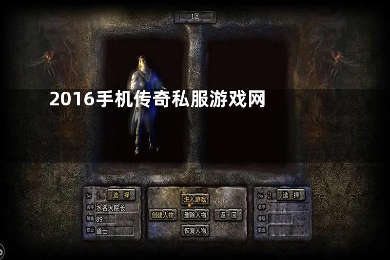 2016手机传奇私服游戏网