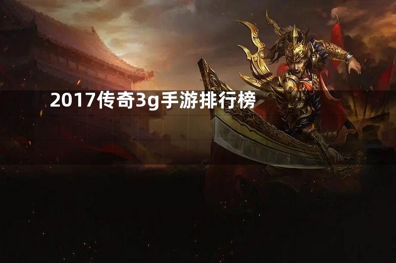 2017传奇3g手游排行榜