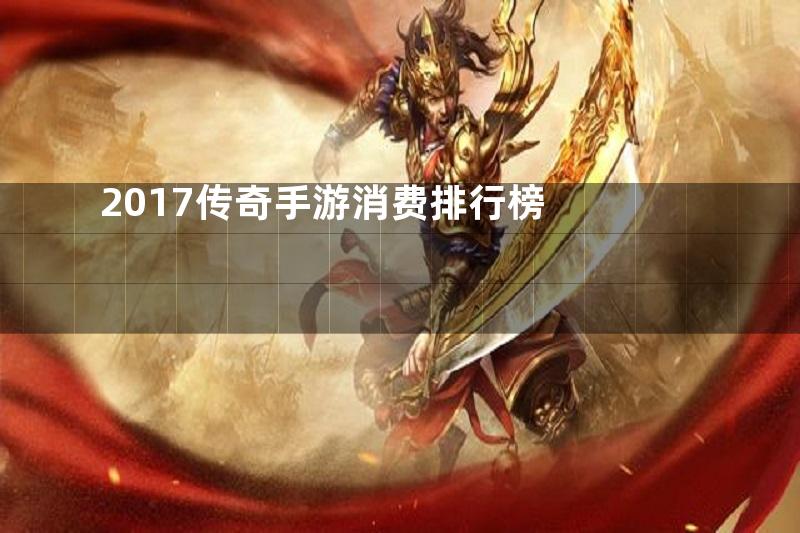 2017传奇手游消费排行榜