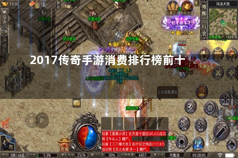 2017传奇手游消费排行榜前十