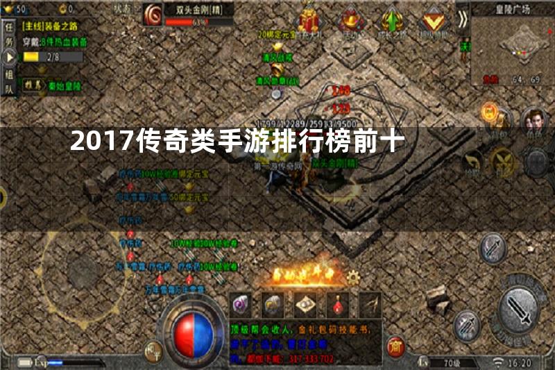 2017传奇类手游排行榜前十