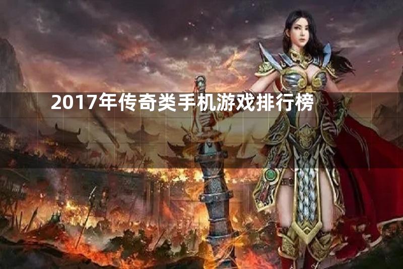 2017年传奇类手机游戏排行榜