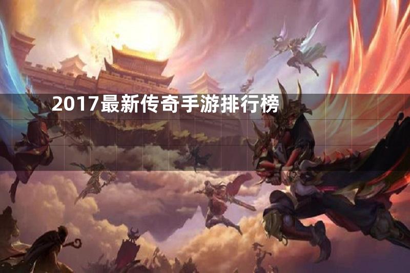 2017最新传奇手游排行榜