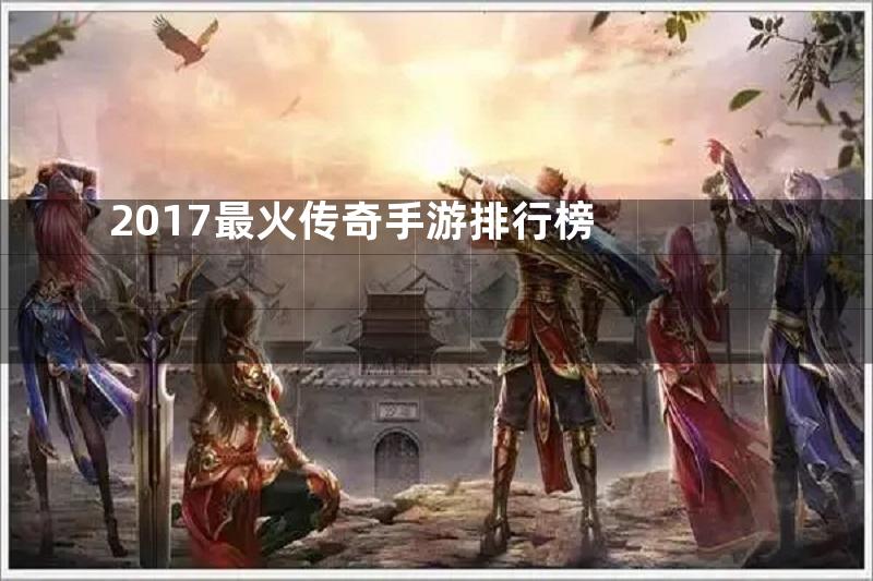 2017最火传奇手游排行榜