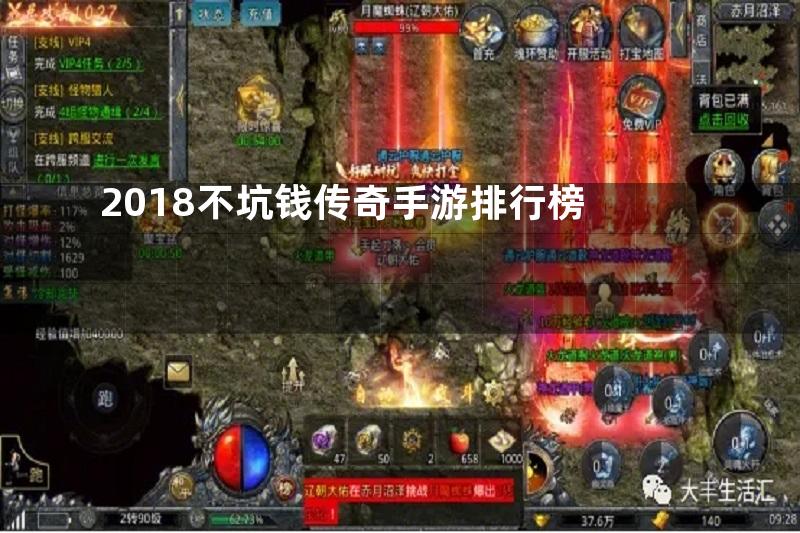 2018不坑钱传奇手游排行榜