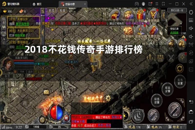 2018不花钱传奇手游排行榜