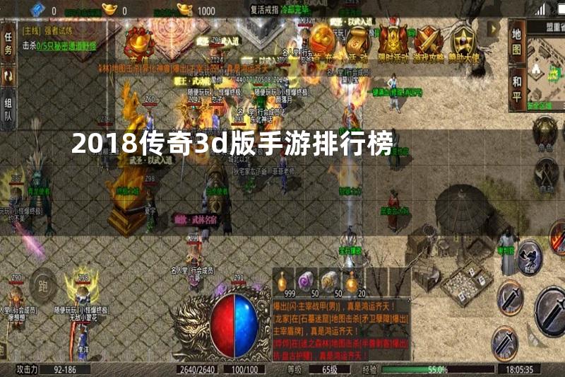 2018传奇3d版手游排行榜