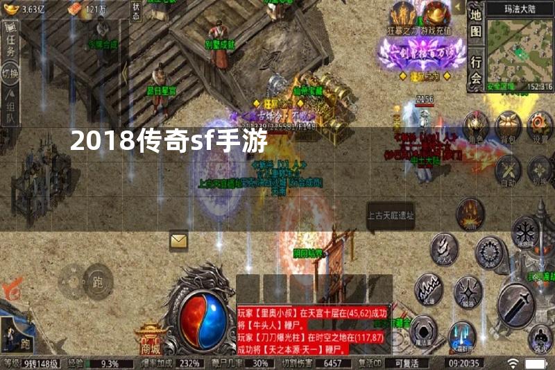 2018传奇sf手游