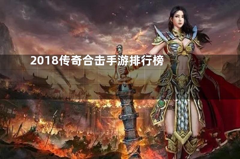 2018传奇合击手游排行榜