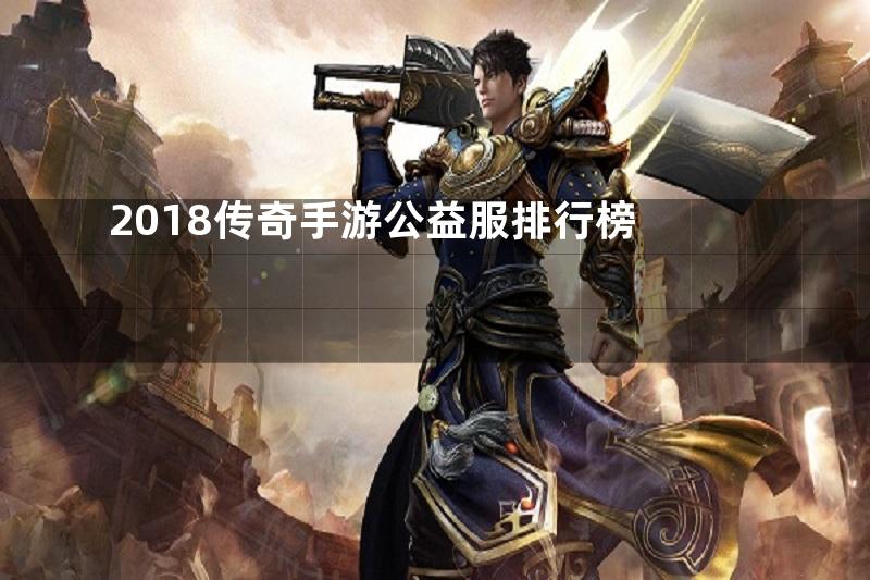 2018传奇手游公益服排行榜