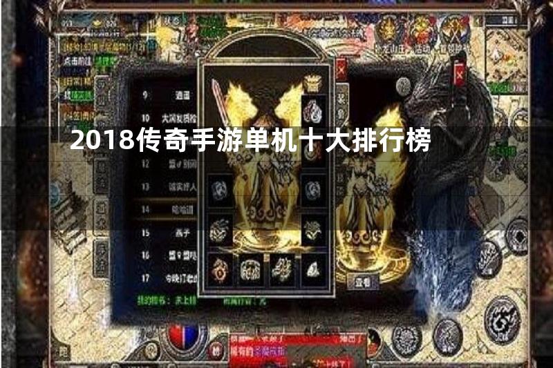 2018传奇手游单机十大排行榜