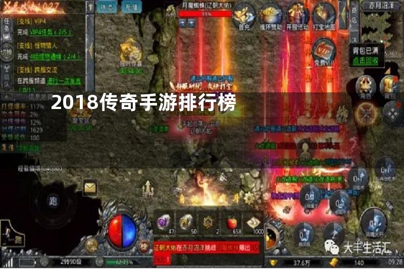 2018传奇手游排行榜