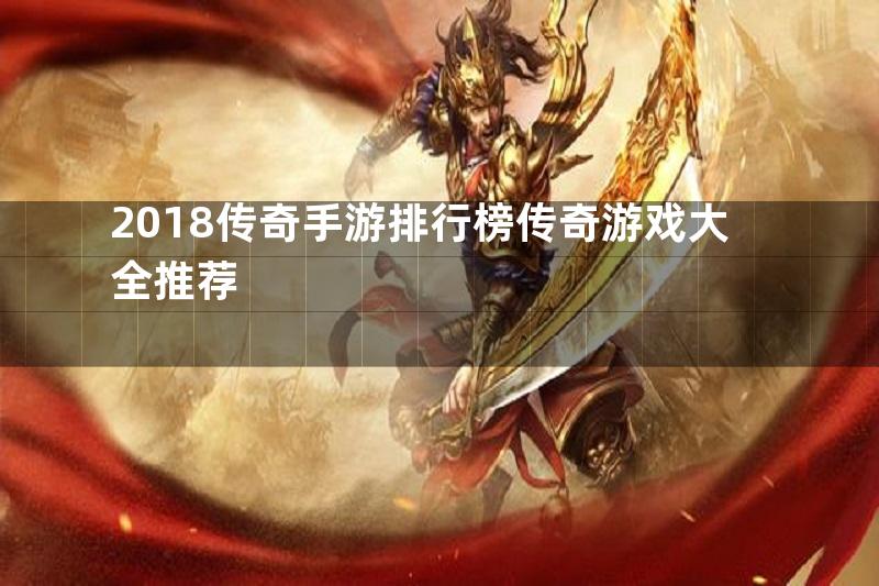 2018传奇手游排行榜传奇游戏大全推荐