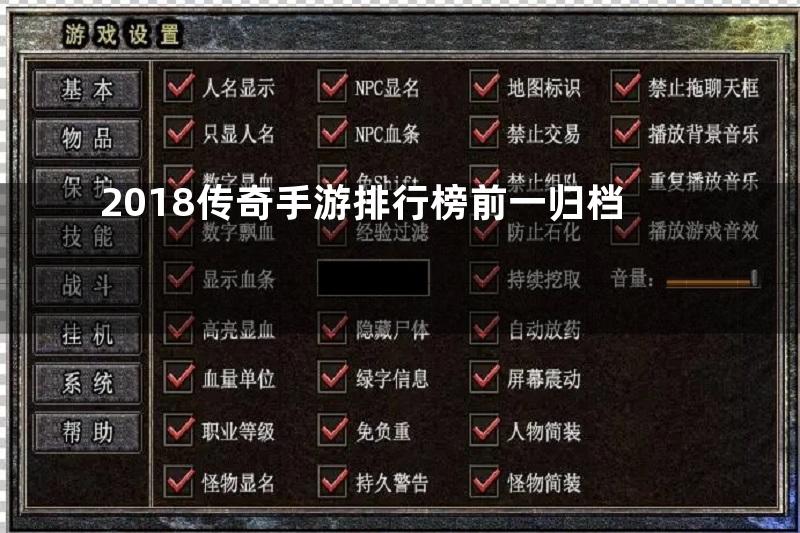 2018传奇手游排行榜前一归档