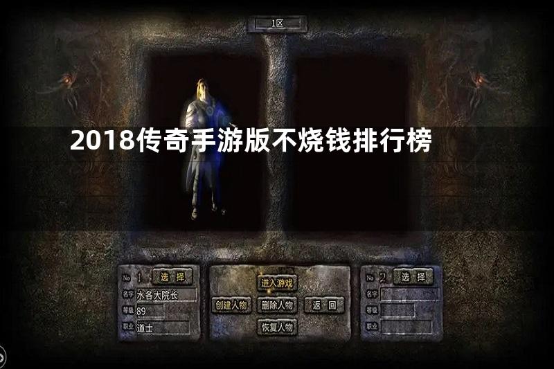 2018传奇手游版不烧钱排行榜