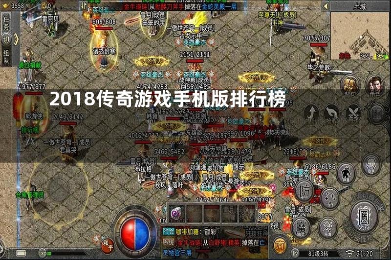 2018传奇游戏手机版排行榜