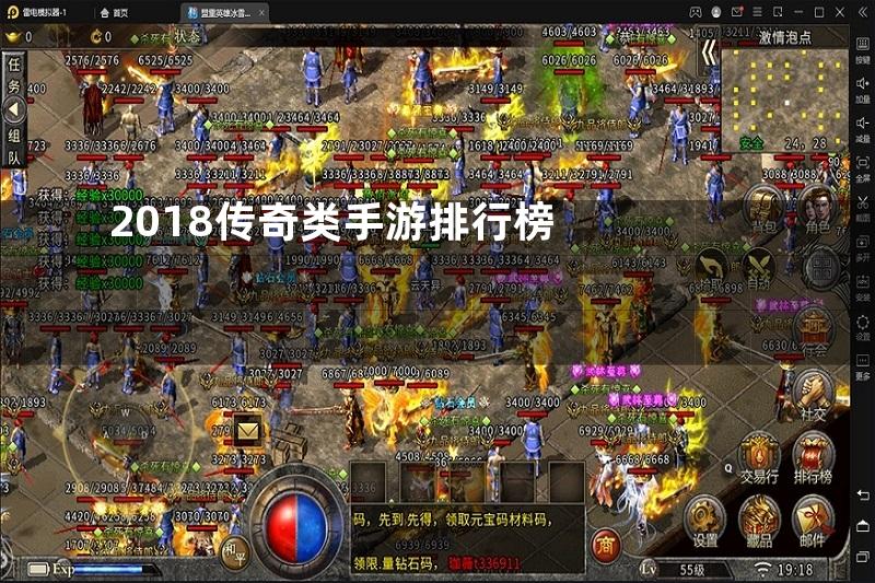 2018传奇类手游排行榜