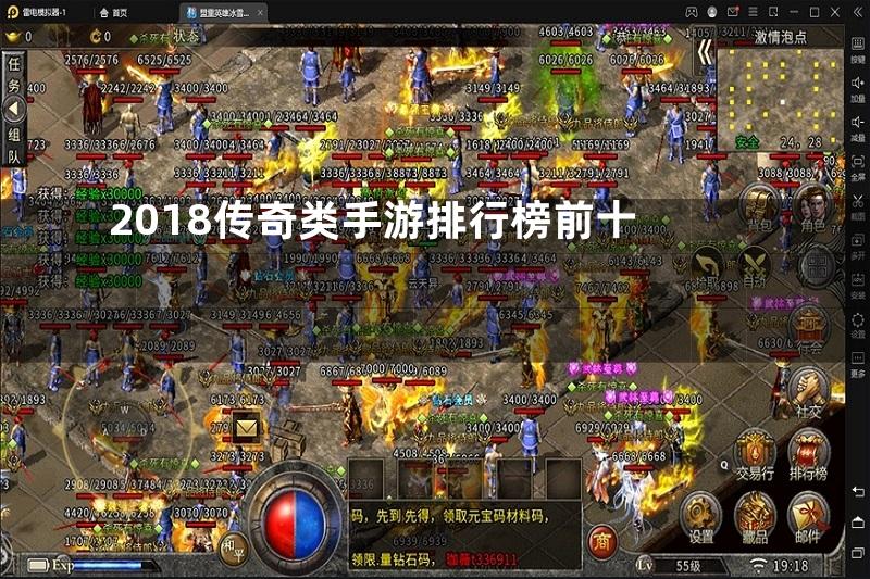 2018传奇类手游排行榜前十