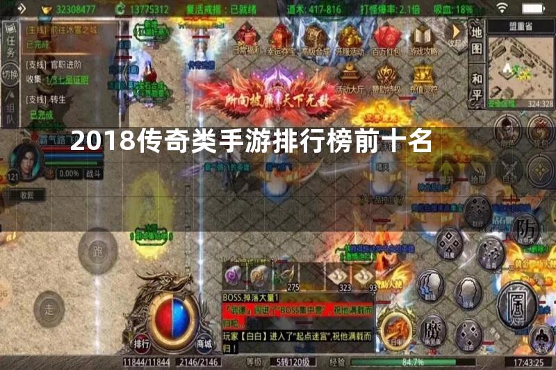 2018传奇类手游排行榜前十名