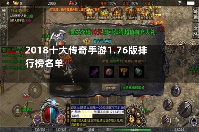 2018十大传奇手游1.76版排行榜名单