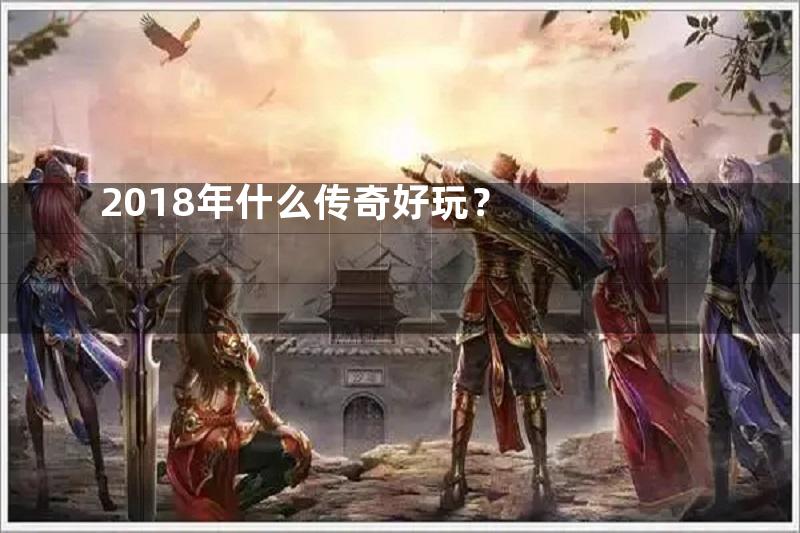 2018年什么传奇好玩？