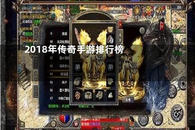 2018年传奇手游排行榜