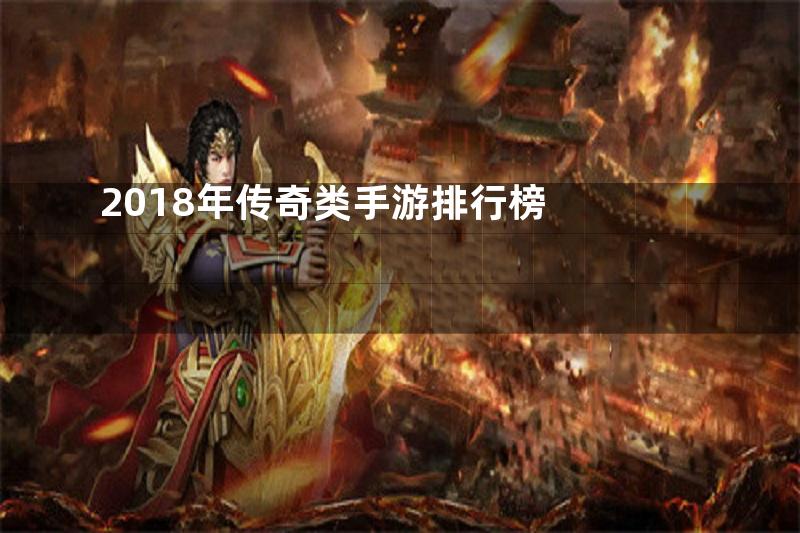 2018年传奇类手游排行榜