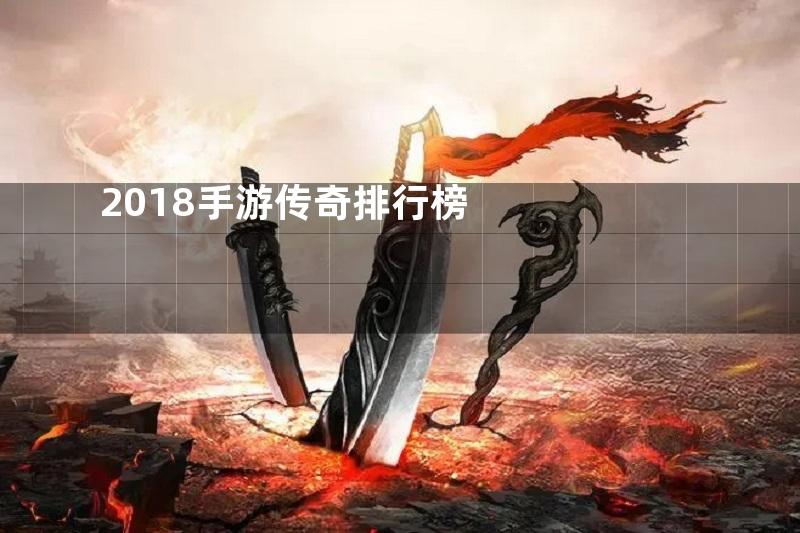 2018手游传奇排行榜